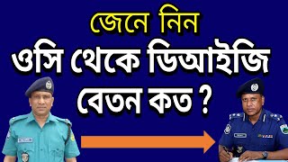 দেখুন ওসি থেকে ডিআইজি বেতন কত I Official salary of OC to DIG in Bangladesh [upl. by Cl7]