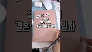 한일부부 결혼식 준비 1일차 한일부부 한일커플 웨딩촬영 토탈샵 비토탈샵 스드메 국제커플 국제결혼 결혼식준비 결혼준비 일본인아내 한국인남편 [upl. by Ennaed]