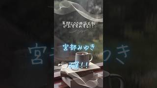 宮部みゆきの小説3選！📚✨年間200冊の読書家のおすすめ！宮部みゆきおすすめ 小説 [upl. by Esma]