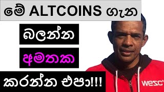 මේ ALTCOINS ගැන බලන්න අමතක කරන්න එපා  CRYPTO [upl. by Noillimaxam486]