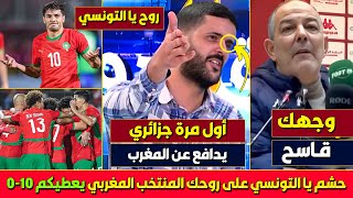 بلاطو جزائري بهدل المدرب الذي هاجم المنتخب المغربي، المغرب كبير عليك يا التونسي يسحقك 7 وتروح فرحان [upl. by Sylado]