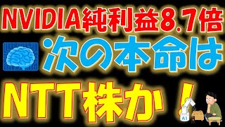 NVIDIA純利益87倍！次の本命はNTT株か？ [upl. by Sharla491]