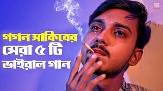 গগন সাকিবের সেরা ৫ টি ভাইরাল গান 🔥 GOGON SAKIB Top 5 Viral Song  Gogon Sakib New Songs 2022 [upl. by Haikan315]