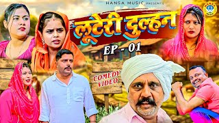 Kasuta Haryana Comedy Ep 1 लुटेरी दुल्हन  New Haryanvi Comedy 2024  Web Series Video [upl. by Hanley540]