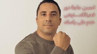 احسن مدير فحياتك… نوض خدم على راسك [upl. by Eiramac846]