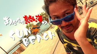 【MV】あたたた熱海のSUN BEACH／YUKI☆仁井山 [upl. by Afnin]