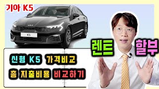 신형 K5 장기렌트 vs 신차 할부 5년간 총 지출비용 가격비교 [upl. by Ittocs872]