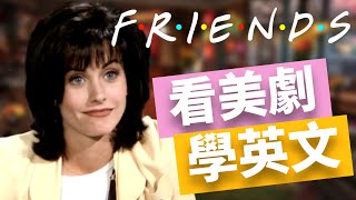 看美劇學英文 📺 Friends 老友记  第一季 No1  2024年就要這樣學英文，堅持一個月，你也可以不看字幕看懂美劇 [upl. by Mariska577]