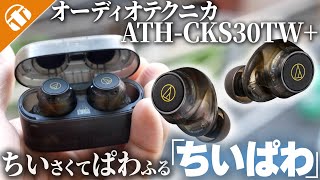 【低音がすんごい！】重低音ワイヤレスイヤホンにノイキャンが新搭載！オーディオテクニカ ATHCKS30TW 徹底レビュー [upl. by Jameson]