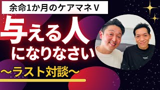 余命宣告を受けたケアマネ介護を受ける気持ちと与えた役割 [upl. by Inus]