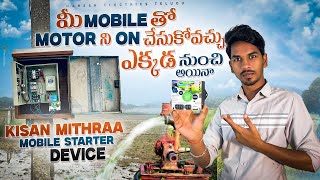 Mobile calling starter for 3 phase motor l Best Mobile starter device from kisan Mithraa devices l [upl. by Willock]