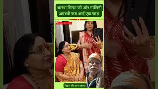 Sharda Sinha aur Malini avsthi ek sath shardasinha trending viralvideo shortvideos shorts [upl. by Susi]