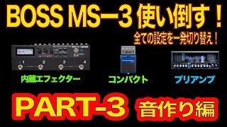 BOSS MS3を使い倒す！全てを一発切り替えPART3音作り編 [upl. by Tiffani]