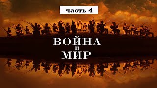 Война и мир Часть 4 Лев Толстой Чтение у камина [upl. by Wappes]