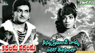 KadaladuVadaladu Movie Part 10 NTR Jayalalitha B Vittalacharya skyvideostelugu [upl. by Keyes]