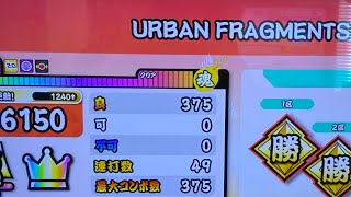 【見にくすぎ】 URBAN FRAGMENTS ばいでた 全良 [upl. by Burdett]