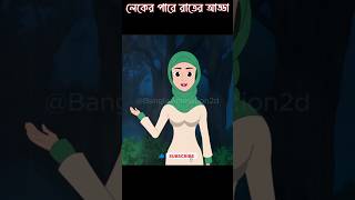 কি গো কোথায় যাও  leker pare rater adda  Bhuter Cartoon BanglaAnimation2d [upl. by Joshi]