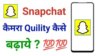 How To Fix Snapchat Camera Quality In Android Mobile 2023  Snapchat Camera Quality Kaise Badhaye [upl. by Genesa]