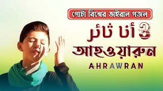 গোটা বিশ্বের ভাইরাল গজল  আহওয়ারুন  أنا ثائر  Ahrawran Ahrawran 3  gojol  adibmedia [upl. by Oicul]