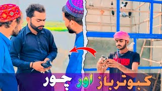 Kabutar baz or Choron Ki kahani 😱😨funnyvideos shortfim youtvideo funnycomedy [upl. by Phineas]