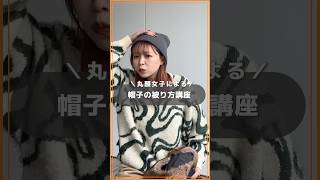 【帽子の被り方🧢】丸顔女子がニット帽・キャップ・フライトキャップの被り方教えます✊shorts 着こなし howto 丸顔 秋冬コーデ トレンドコーデ 帽子 cpcm [upl. by Natelson]