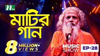 চিশতী বাউল  Matir Gaan  মাটির গান  EP 28  Chishty Baul  Folk Music Show [upl. by Halliday]