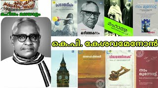 കെപി കേശവമേനോൻ KP Kesava Menon ജീവചരിത്രം Jeevacharithram [upl. by Droffig]