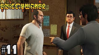 កុំជោរជាមួយTrevorGTA V Story Mode Ep11VPROGAME [upl. by Ayekehs920]