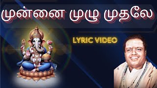 முன்னை முழு முதலே  quotPadmashriquot Dr Sirkazhi S Govindarajan  Lyric Video [upl. by Aimek108]