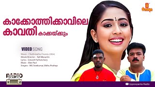 Kakkothikkavile  HD Video  Chathikkatha Chandu  Jayasurya  Navya Nair  Lal  Alex Paul [upl. by Franek]