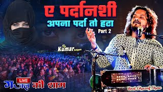 ye pardanashi अपना पर्दा हटा Kumar satyamm famous gazal yaad yaad [upl. by Katherina]