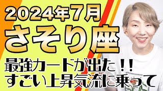 さそり座 7月の運勢♏️  凄い上昇気流来たー！！！心がめちゃくちゃ軽くなる！ここから新たな生き方が始まる【トートタロット amp 西洋占星術】 [upl. by Luaped488]