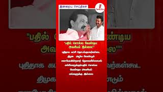 பதில் சொல்ல வேண்டிய அவசியம் இல்லை  MKstalin thalapathyvijay tvk DMK stalinattack stalinspeech [upl. by Batholomew287]