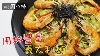 《桃園美食》義想不到．八德思夢樂斜對面新開料多實在的義大利麵 [upl. by Darach]