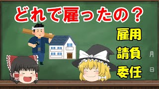 【民法】雇用、請負、委任【ゆっくり解説】 [upl. by Htiekal]