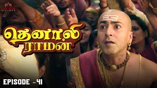 Tenali Raman Episode No 41  தெனாலி ராமன்  Tenali Raman Tamil  Contiloe Studios Tamil [upl. by Malvie]