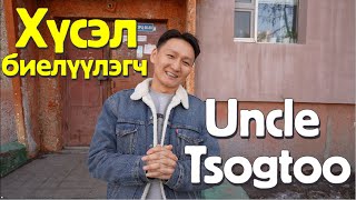 Хүсэл биелүүлэгч Uncle Tsogtoo Жуковд очив [upl. by Inavihs]