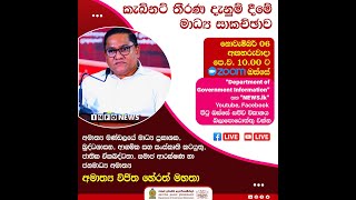 🔴 Live Now  Cabinet Press  කැබිනට් තීරණ දැනුම් දීමේ මාධ්‍ය හමුව  20241106 [upl. by Juxon]