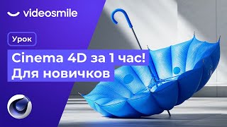 Cinema 4D с нуля за 1 час уроки 3D моушн дизайна для начинающих [upl. by Reprah]