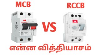 MCB VS RCCB என்ன வித்தியாசம்  tamil  tamil electrical info [upl. by Shirline]