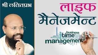 LIFE MANAGEMENTPravachan by Lalitprabhji Maharaj Sambodhi Dham Jodhpur ShriLalitPrabhJi [upl. by Dougald]