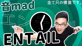 【有感筆電音mad】Entailエンテイル  全て只の模倣です。 【原曲不使用】 [upl. by Hayott]