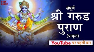 सम्पूर्ण गरुड़ पुराण  Full Garuda Puran in HINDI mannmandir garudpuran [upl. by Nawoj877]