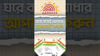 Update your Aadhar Card details for free till 14 March shorts 2gam [upl. by Ostraw]