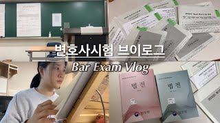 Eng 로스쿨 Vlogㅣ변호사시험 브이로그ㅣTaking the Bar Examㅣ Law Student in Korea [upl. by Pestana]