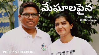 Philip amp Sharons Meghalapyna video song from Neethi Sathyam Music JK Christopher [upl. by Ative]