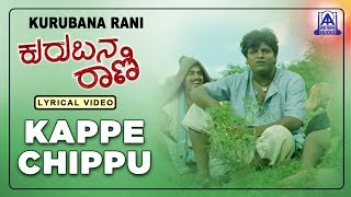 Kurubana Rani  Movie  Kappe Chippu  Lyrical Song  Shivarajkumar Nagama  Akash Audio [upl. by Renwick]