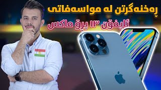 خاڵە لاوازەکانی ئایفۆن ١٣ پڕۆماکس  iPhone 13 Promax Kurdish [upl. by Klement]