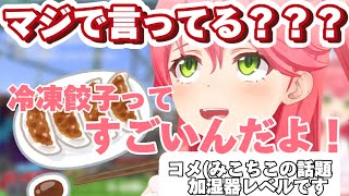 餃子の話題でとんでもないことを言い出すみこちw【さくらみこホロライブ切り抜き】 [upl. by Buell]