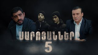 Սարոյանները Սերիա 5  The Saroyans Episode 5 [upl. by Sudbury288]